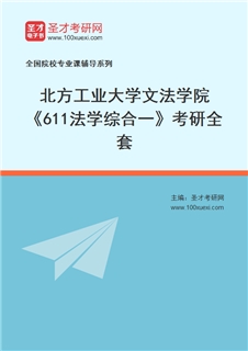 2027年北方工业大学文法学院《611法学综合一》考研全套