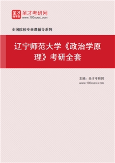 2027年辽宁师范大学《政治学原理》考研全套