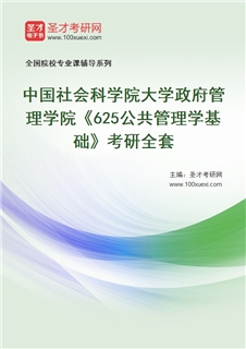 2027年中国社会科学院大学政府管理学院《625公共管理学基础》考研全套