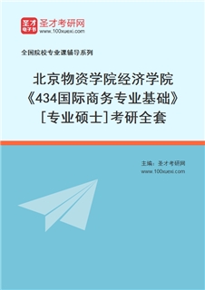 2027年北京物资学院经济学院《434国际商务专业基础》[专业硕士]考研全套