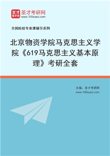 2027年北京物资学院马克思主义学院《619马克思主义基本原理》考研全套