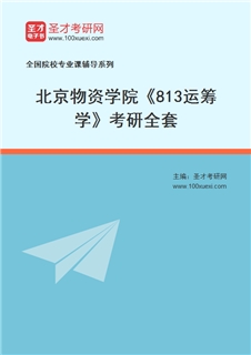 2027年北京物资学院《813运筹学》考研全套