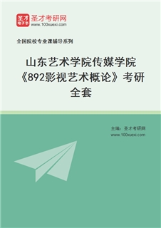 2027年山东艺术学院传媒学院《892影视艺术概论》考研全套
