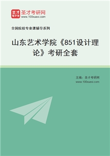 2027年山东艺术学院《852设计理论》考研全套