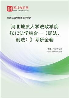 2027年河北地质大学法政学院《612法学综合一（民法、刑法）》考研全套