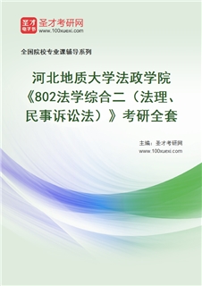 2027年河北地质大学法政学院《802法学综合二（法理、民事诉讼法）》考研全套