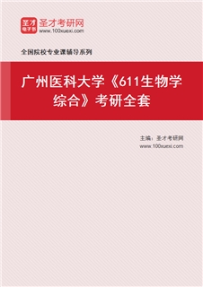 2027年广州医科大学《611生物学综合》考研全套