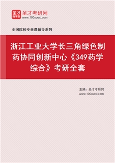 2027年浙江工业大学长三角绿色制药协同创新中心《349药学综合》考研全套