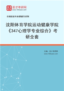 2027年沈阳体育学院运动健康学院《347心理学专业综合》考研全套