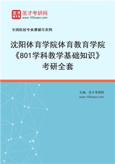 2027年沈阳体育学院体育教育学院《801学科教学基础知识》考研全套