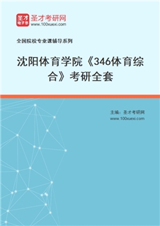 2027年沈阳体育学院《346体育综合》考研全套