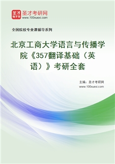 2027年北京工商大学语言与传播学院《357翻译基础（英语）》考研全套