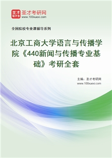 2027年北京工商大学语言与传播学院《440新闻与传播专业基础》考研全套