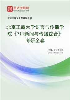 2027年北京工商大学语言与传播学院《711新闻与传播综合》考研全套