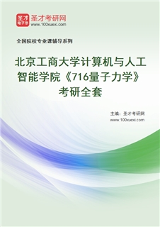 2027年北京工商大学计算机与人工智能学院《716量子力学》考研全套
