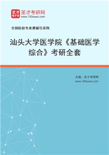 2027年汕头大学医学院《基础医学综合》考研全套