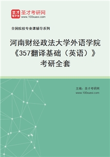 2027年河南财经政法大学外语学院《357翻译基础（英语）》考研全套
