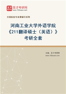 2027年河南工业大学外语学院《211翻译硕士（英语）》考研全套