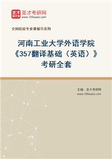 2027年河南工业大学外语学院《357翻译基础（英语）》考研全套