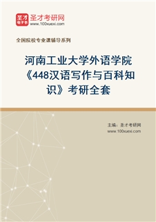 2027年河南工业大学外语学院《448汉语写作与百科知识》考研全套