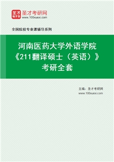 2027年河南医药大学外语学院《211翻译硕士（英语）》考研全套