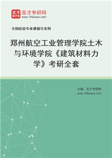 2027年郑州航空工业管理学院土木与环境学院《建筑材料力学》考研全套