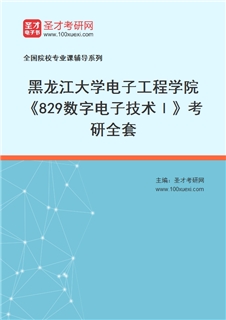 2027年黑龙江大学电子工程学院《829数字电子技术Ⅰ》考研全套
