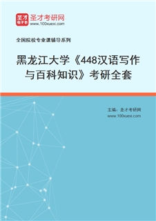 2027年黑龙江大学《448汉语写作与百科知识》考研全套