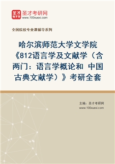 2027年哈尔滨师范大学文学院《812语言学及文献学（含两门：语言学概论和 中国古典文献学）》考研全套