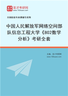 2027年中国人民解放军网络空间部队信息工程大学《802数学分析》考研全套