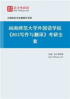 2027年闽南师范大学外国语学院《803写作与翻译》考研全套