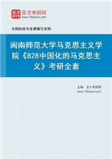 2027年闽南师范大学马克思主义学院《828中国化的马克思主义》考研全套
