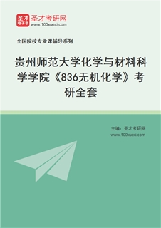 2027年贵州师范大学化学与材料科学学院《836无机化学》考研全套