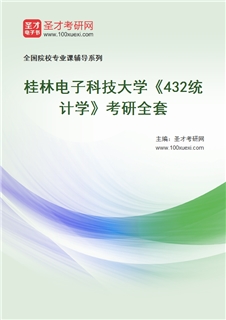 2027年桂林电子科技大学《432统计学》考研全套