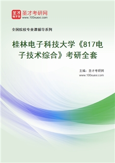 2027年桂林电子科技大学《817电子技术综合》考研全套
