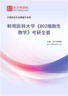 2027年蚌埠医科大学《802细胞生物学》考研全套