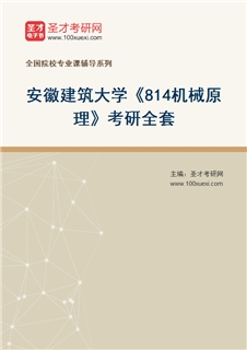 2027年安徽建筑大学《814机械原理》考研全套