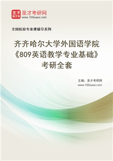 2027年齐齐哈尔大学外国语学院《809英语教学专业基础》考研全套