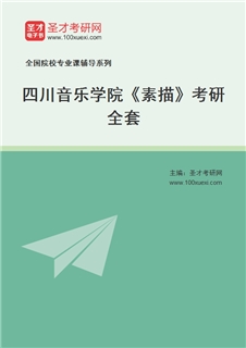 2027年四川音乐学院《素描》考研全套