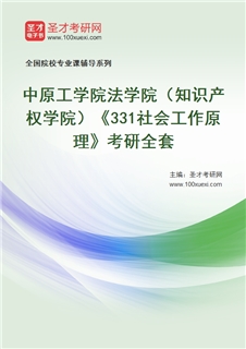2027年中原工学院法学院（知识产权学院）《331社会工作原理》考研全套