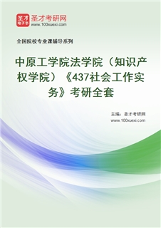 2027年中原工学院法学院（知识产权学院）《437社会工作实务》考研全套