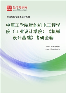 2027年中原工学院智能机电工程学院（工业设计学院）《机械设计基础》考研全套
