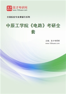 2027年中原工学院《电路》考研全套