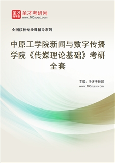 2027年中原工学院新闻与数字传播学院《传媒理论基础》考研全套