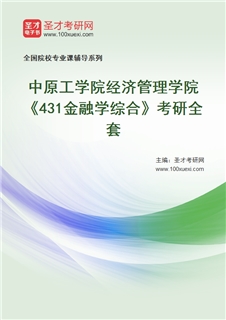 2027年中原工学院经济管理学院《431金融学综合》考研全套