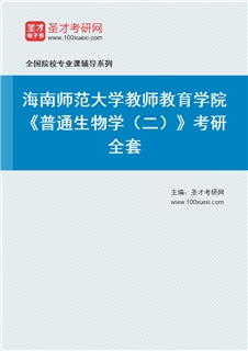 2027年海南师范大学教师教育学院《普通生物学（二）》考研全套