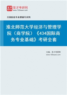 2027年淮北师范大学经济与管理学院（商学院）《434国际商务专业基础》考研全套