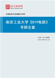 2027年南京工业大学《819电路》考研全套