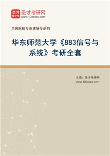 2027年华东师范大学《883信号与系统》考研全套