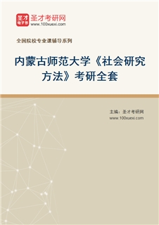 2027年内蒙古师范大学《社会研究方法》考研全套